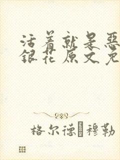 活着就是恶心金银花原文免费阅读