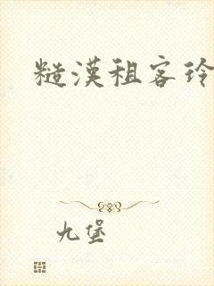 糙汉租客玲珑塔