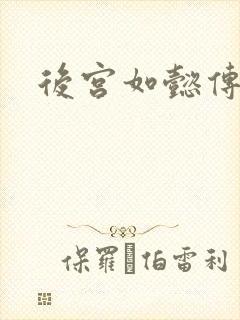 后宫如懿传小说