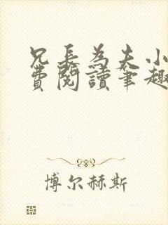 兄长为夫小说免费阅读笔趣阁无弹窗