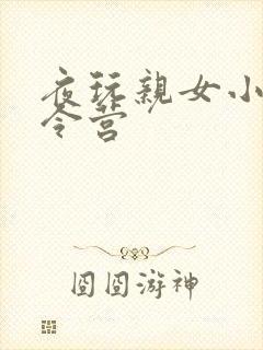 夜玩亲女小妍夏令营