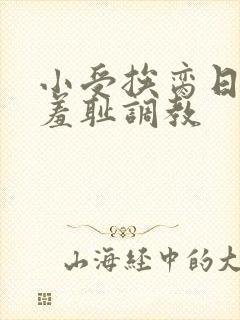 小受挨脔日常h羞耻调教