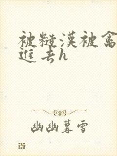 被糙汉被禽哭尿进去h