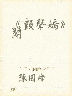 《颤声娇》笔趣阁