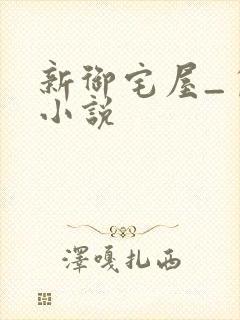 新御宅屋_自由小说