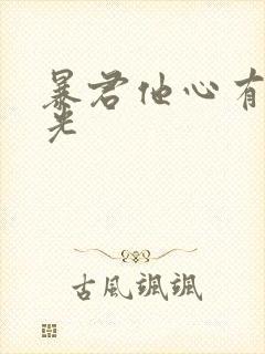 暴君他心有白月光