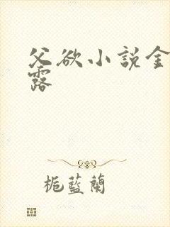 父欲小说金银花露