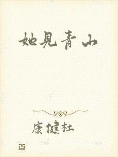 她见青山