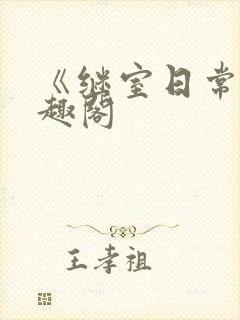 《继室日常》笔趣阁