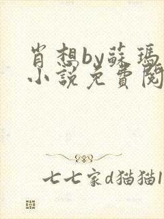 肖想by苏玛丽小说免费阅读