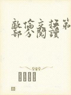 敌伦交换第48部分阅读