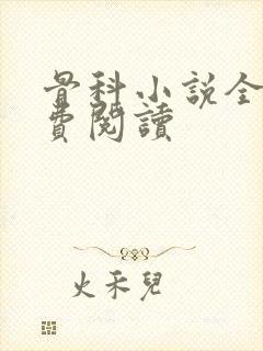 骨科小说全文免费阅读