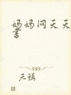妈妈网天天读好书