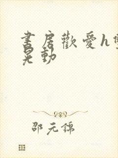 书房欢爱h双乳晃动