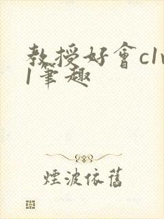 教授好会c1v1笔趣