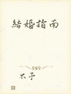 结婚指南