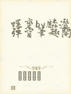 蝶变by麟潜无弹窗笔趣阁txt