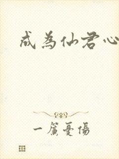成为仙君心上蛟