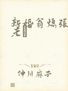 新婚翁熄张敏和老朳