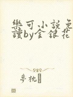 乐可小说免费阅读by金银花露