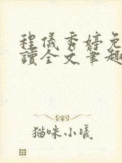 程仪秀婷免费阅读全文笔趣阁