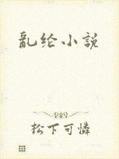 乱纶小说