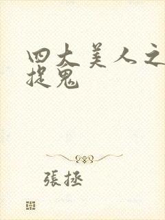 四大美人之昭君捉鬼