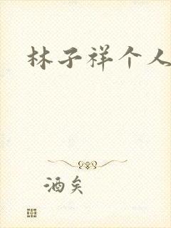 林子祥个人简历