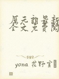 厉元朗最新章节全文免费阅读无弹窗