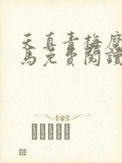 天真青梅魔鬼竹马免费阅读笔趣阁