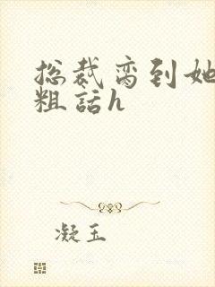 总裁脔到她哭h粗话h