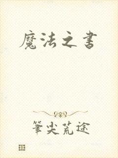 魔法之书