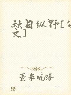 秋日纵野[公路文]封面