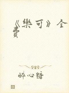 《乐可》全文免费