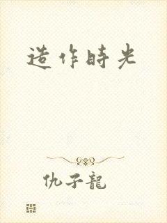 造作时光