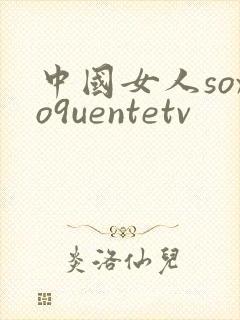 中国女人soxo9uentetv