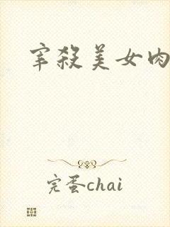 宰杀美女肉畜