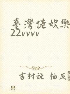 台湾佬娱乐中文22vvvv