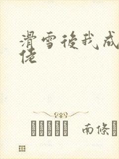 滑雪后我成了大佬