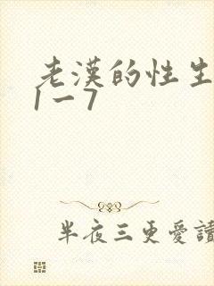 老汉的性生生活1一7