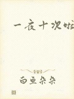 一夜十次啦