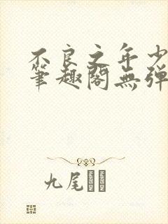 不良之年少轻狂笔趣阁无弹窗