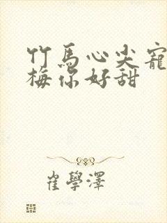 竹马心尖宠小青梅你好甜