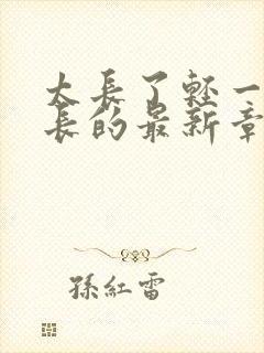 太长了轻一点局长的最新章节