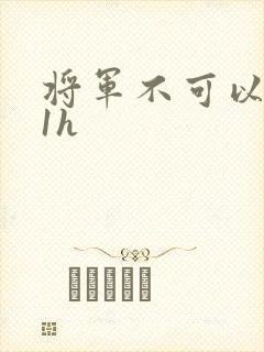将军不可以1v1h