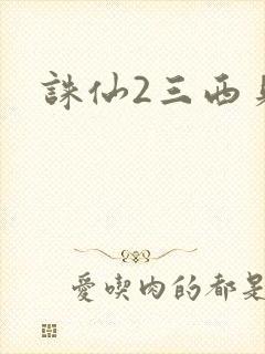 诛仙2三西贝