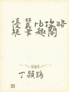 优质rb攻略系统笔趣阁