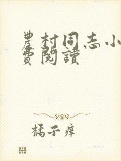 农村同志小说免费阅读