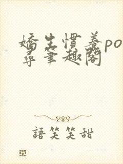 娇生惯养po归寻笔趣阁