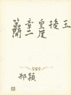 第章皇后玉臀梅开二度